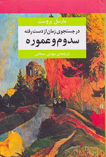 در جستجوی زمان از دست رفته7جلدی